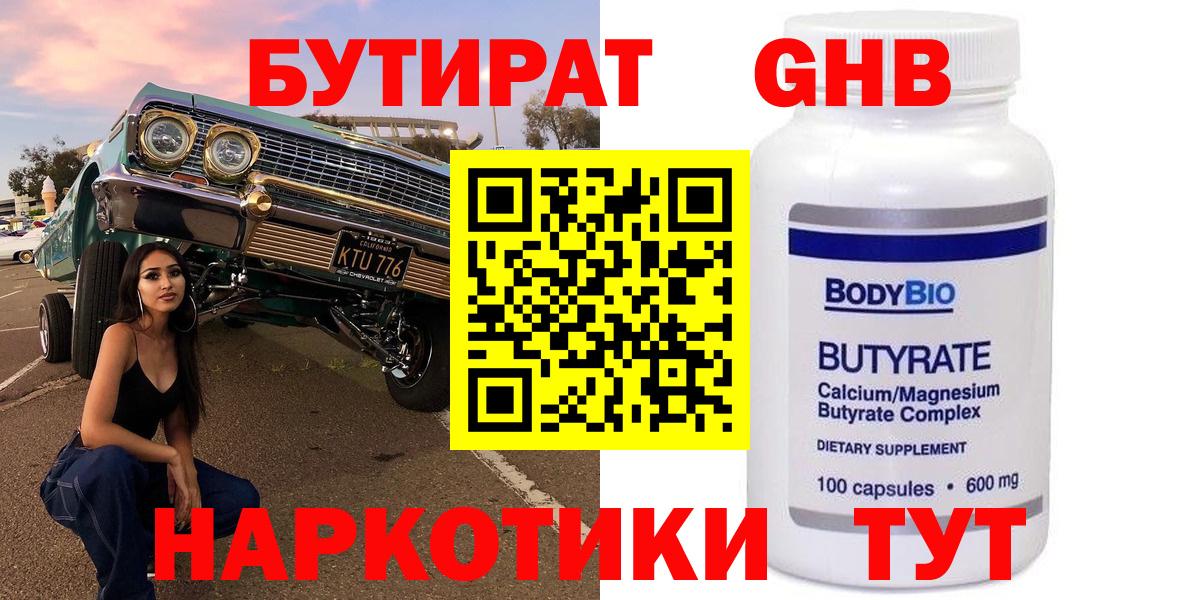 БУТИРАТ  Вход с VPN  Минеральные Воды  БУТИРАТ Butirat 
