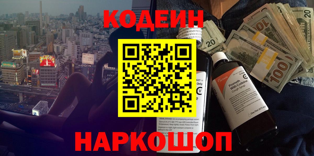 Кодеин Purple Drank  Вход с VPN  Минеральные Воды 